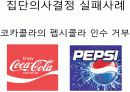 교보생명과 코카콜라의 의사결정시스템 23페이지