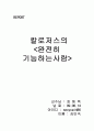 로저스의 완전히 기능하는 인간의 경험 중심 서술 1페이지