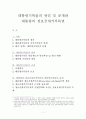 대통령기록물의 관리 및 공개와 대통령의 정보공개거부특권 1페이지