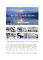 우리나라의 시대별 공익광고 분석 5페이지