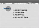 아동복지의 체계 2페이지