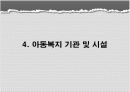 아동복지의 체계 27페이지