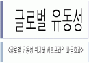 글로벌 유동성위기와 서브프라임 영향 1페이지