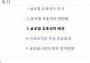 글로벌 유동성위기와 서브프라임 영향 5페이지