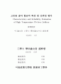 고온용 솔더 합금의 특성 및 신뢰성 평가  3페이지