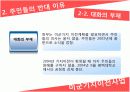 의사결정[평택미군기지이전사례PPT] 8페이지