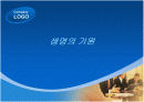 생명의 기원 1페이지