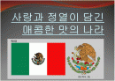 멕시코의 음식문화 1페이지