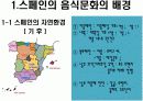 스페인의 식문화 4페이지