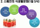 스페인의 식문화 7페이지