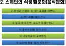 스페인의 식문화 10페이지