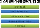 스페인의 식문화 11페이지
