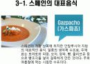 스페인의 식문화 13페이지