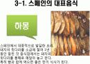 스페인의 식문화 14페이지