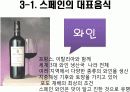 스페인의 식문화 17페이지