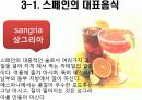 스페인의 식문화 18페이지