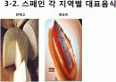 스페인의 식문화 25페이지