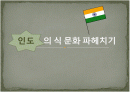 인도의 음식문화 1페이지