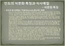 인도의 음식문화 11페이지