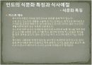 인도의 음식문화 12페이지