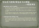 인도의 음식문화 15페이지
