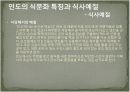인도의 음식문화 18페이지