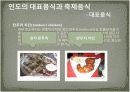 인도의 음식문화 23페이지