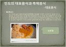 인도의 음식문화 24페이지