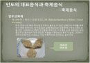 인도의 음식문화 28페이지