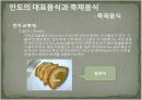 인도의 음식문화 29페이지