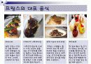 프랑스의 식문화 13페이지