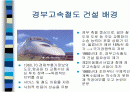 경부고속철도 사업에 대한 고찰. 2페이지