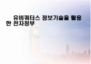 유비쿼터스 정보기술을 활용한 전자정부. 1페이지