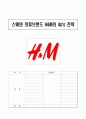 스웨덴 의류기업 H&M의 4P's 전략 1페이지