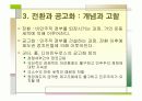 (PPT 발표자료)민주주의 기본원리와 신생 민주주의의 공고화 10페이지