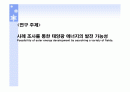 사례조사를 통한 태양광에너지의 발전가능성 1페이지