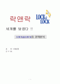 락앤락 기업조사 1페이지