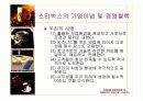 스타벅스기업조사 16페이지