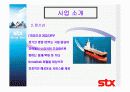 stx기업조사 9페이지