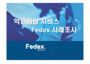 (PPT 발표자료) 익일배달 서비스 Fedex 사례조사 1페이지