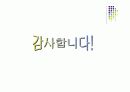 (PPT 발표자료)창업 아이템- 의료기기 33페이지