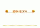 [PPT 발표자료]라디오와 TV에 대해서 9페이지