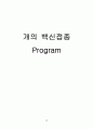 개의 백신접종 Program 1페이지