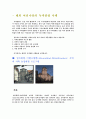 녹색관광에 대해서 해외 녹색관광이 무엇이 있는지 자세히 적어보았다. 6페이지