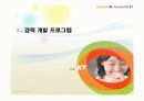 KT의 경력개발 프로그램(CDP)와 그 시사점 3페이지