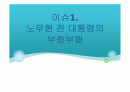 노무현의 부정부패, 한반도 대운하, 연예인 마약사건. 2페이지