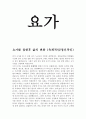 요가를 접한 후 삶의 변화.. 1페이지