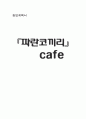 카페 사업계획서 1페이지