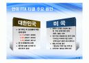 (PPT 자료)한미 FTA에 따른 손익과 발전방안 7페이지