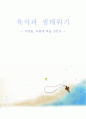 생명과학과 불교윤리-육식과 생태위기 1페이지